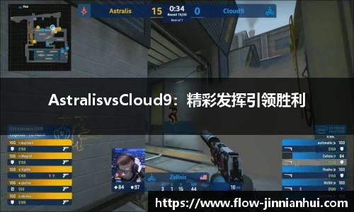 AstralisvsCloud9：精彩发挥引领胜利