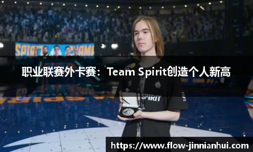 职业联赛外卡赛：Team Spirit创造个人新高