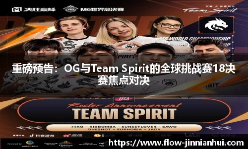 重磅预告：OG与Team Spirit的全球挑战赛18决赛焦点对决