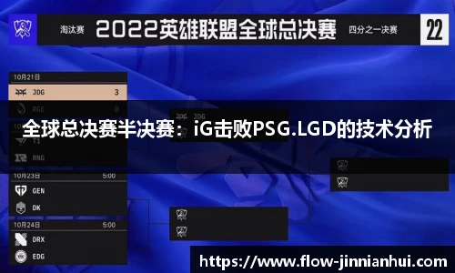 全球总决赛半决赛：iG击败PSG.LGD的技术分析