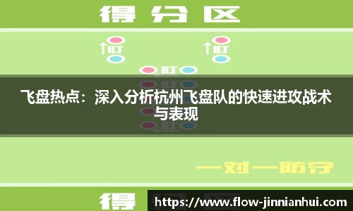 飞盘热点：深入分析杭州飞盘队的快速进攻战术与表现