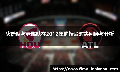 火箭队与老鹰队在2012年的精彩对决回顾与分析